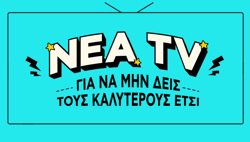 Νέα TV - Για να μην δεις τους καλύτερους έτσι