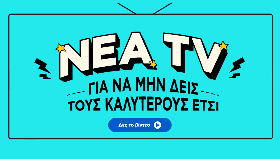 Νέα TV - Για να μην δεις τους καλύτερους έτσι