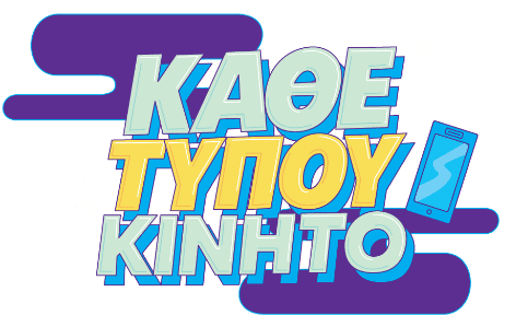 Κάθε τύπου κινητό