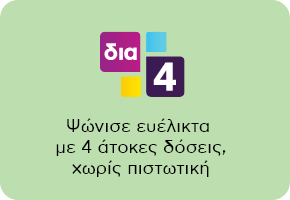 Λογότυπο 'δια4': 4 Άτοκες δόσεις, χωρίς πιστωτική,