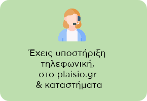 Υποστήριξη τηλεφωνικά, plaisio.gr & καταστήματα, για ολοκληρωμένη εξυπηρέτηση πελατών