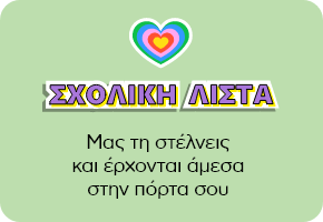 Σχολική λίστα στην πόρτα σου
