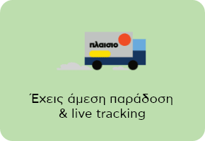 Άμεση Παράδοση & Live tracking, για γρήγορες αποστολές με παρακολούθηση