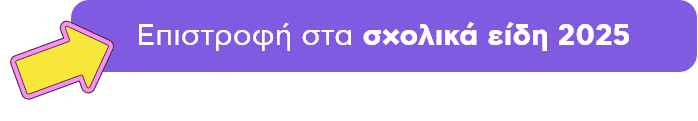 Κουμπί πλοήγησης: Επιστροφή στα σχολικά είδη 2025