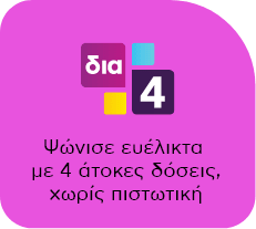 Λογότυπο 'δια4': 4 Άτοκες δόσεις, χωρίς πιστωτική,