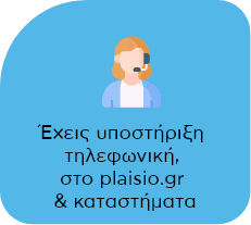 Υποστήριξη τηλεφωνικά, plaisio.gr & καταστήματα, για ολοκληρωμένη εξυπηρέτηση πελατών