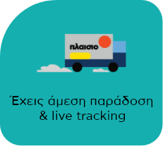 Άμεση Παράδοση & Live tracking, για γρήγορες αποστολές με παρακολούθηση