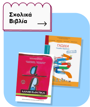 Ενότητα 'Σχολικά Βιβλία' με βέλος και εικόνες από βιβλία Γλώσσας και Μαθηματικών.