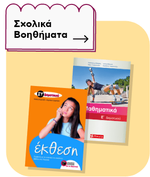 Ενότητα 'Σχολικά Βοηθήματα' με εικόνες από βιβλία 'έκθεση' και 'Μαθηματικά' για το Δημοτικό.