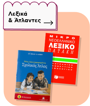 Ενότητα 'Λεξικά & Άτλαντες'. Εικόνες με ένα 'Μικρό Νεοελληνικό Λεξικό' και έναν 'Νέο εικονογραφημένο Σχολικό Άτλαντα'