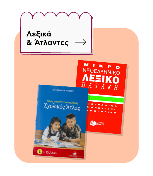Ενότητα 'Λεξικά & Άτλαντες'. Εικόνες με ένα 'Μικρό Νεοελληνικό Λεξικό' και έναν 'Νέο εικονογραφημένο Σχολικό Άτλαντα'