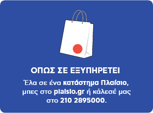 Υποστήριξη τηλεφωνικά, plaisio.gr & καταστήματα, για ολοκληρωμένη εξυπηρέτηση πελατών