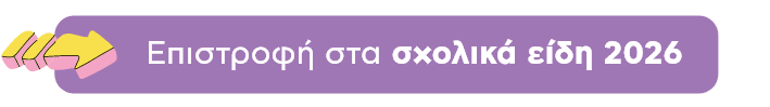 Επιστροφή στα σχολικά είδη 2026