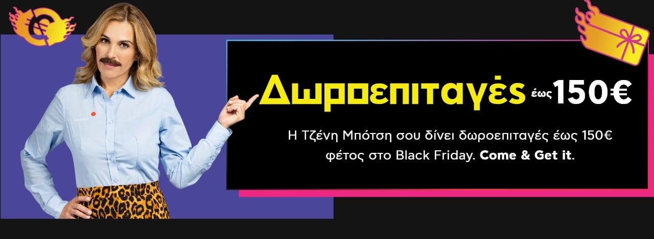  Η Τζένη Μπότση δείχνει τις Δωροεπιταγές έως 150€ που κερδίζεις στις Black Friday αγορές σου