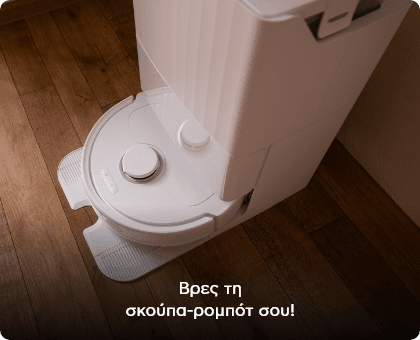 Βρες τη σκούπα ρομπότ σου την Black Friday