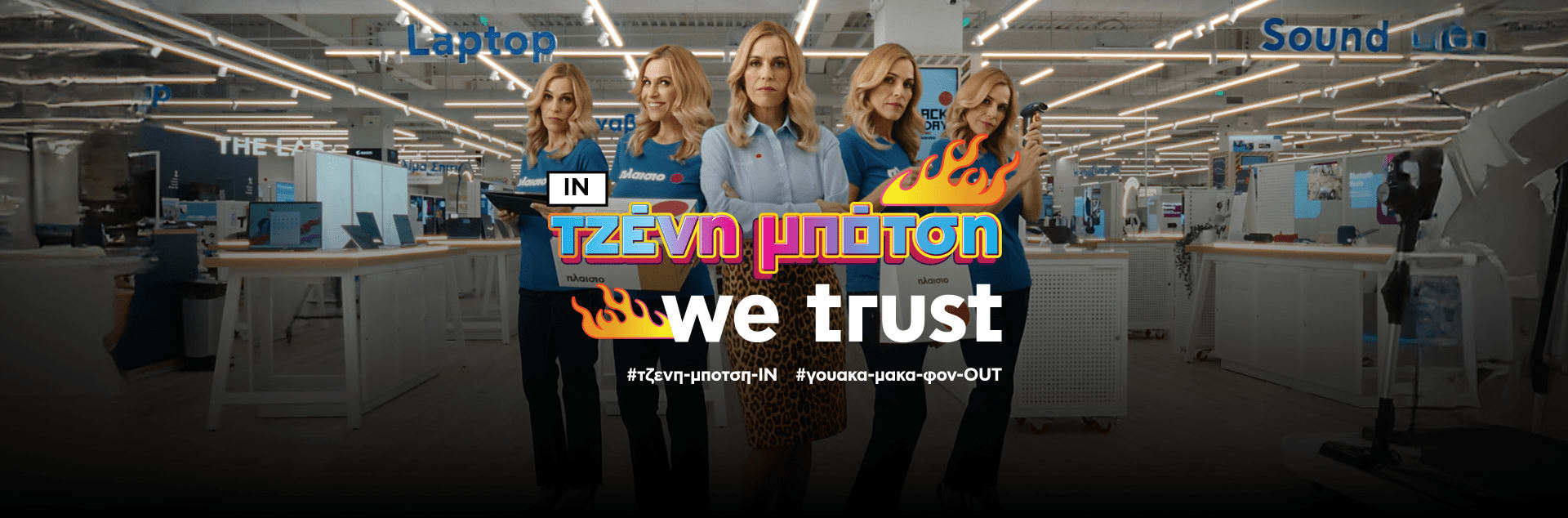 Η Τζένη Μπότση σε 5 διαφορετικές πόζες σε ένα κατάστημα Πλαίσιο