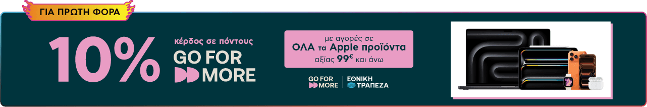 Για πρώτη φορά 10% κέρδος σε πόντους GoForMore με αγορές σε ΌΛΑ τα Apple προϊόντα.