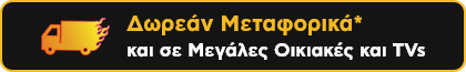 Δωρεάν Μεταφορικά και σε μεγάλες οικιακές και TVs
