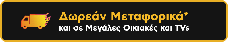 Δωρεάν Μεταφορικά και σε μεγάλες οικιακές και TVs