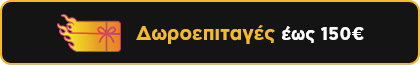 Δωροεπιταγές έως 150€