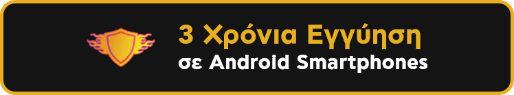 3 χρόνια Εγγύηση σε Android Smartphones