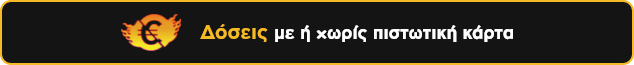 Δόσεις με ή χωρίς πιστωτική κάρτα