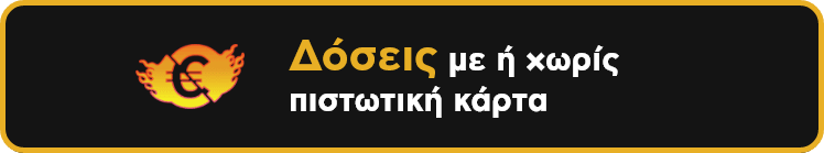 Δόσεις με ή χωρίς πιστωτική κάρτα