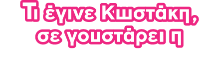 Black Friday τι εγινε κωστάκη