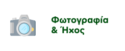 Προσφορές σε Προϊόντα Φωτογραφίας & Ήχου