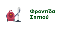 Προσφορές σε Προϊόντα Φροντίδας Σπιτιού