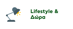 Προσφορές σε Προϊόντα Lifestyle & Δώρων
