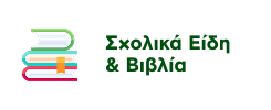 Προσφορές σε Σχολικά & Βιβλία