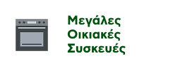Προσφορές σε Μεγάλες Οικιακές Συσκευές