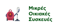 Προσφορές σε Μικρές Οικιακές Συσκευές