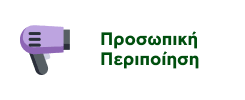 Προσφορές σε Προϊόντα Προσωπικής Περιποίησης