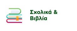 Προσφορές σε Σχολικά & Βιβλία