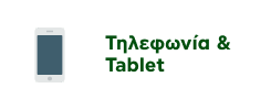 Προσφορές σε Smartphone & Tablet