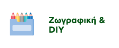 Προσφορές σε Προϊόντα Ζωγραφικής & DIY