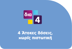 4 Άτοκες δόσεις, χωρίς πιστωτική