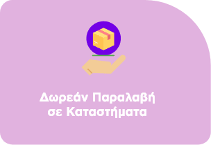 Δωρεάν Παραλαβή σε Καταστήματα