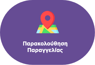 Παρακολούθηση Παραγγελίας