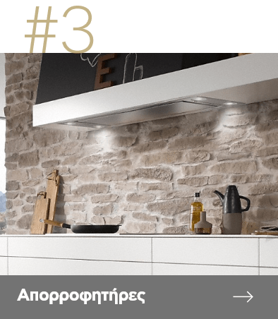 Απορροφητήρες