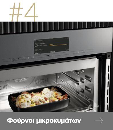 Φούρνοι μικροκυμάτων