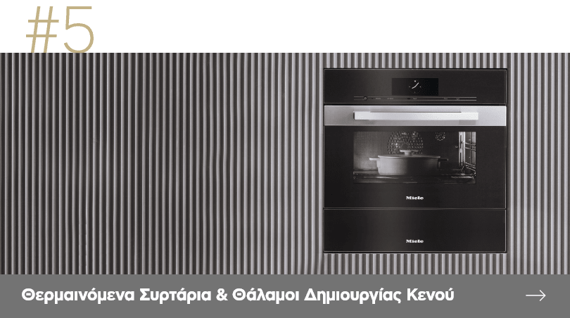 Θερμαινόμενα συρτάρια & θάλαμοι σφράγισης κενού