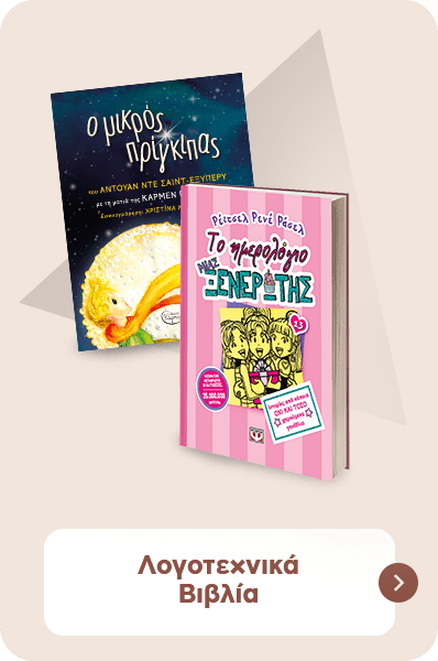 Λογοτεχνικά βιβλία