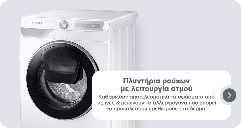 Πλυντήρια ρούχων με λειτουργία ατμού