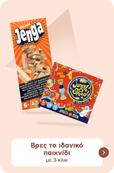 Βρες το ιδανικό παιχνίδι