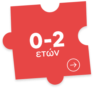 0-2 ετών