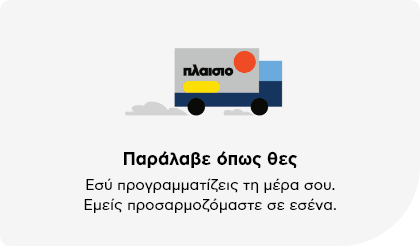 Φορτηγό Πλαίσιο – Ευέλικτοι τρόποι παράδοσης