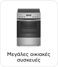 Μεγάλες οικιακές συσκευές